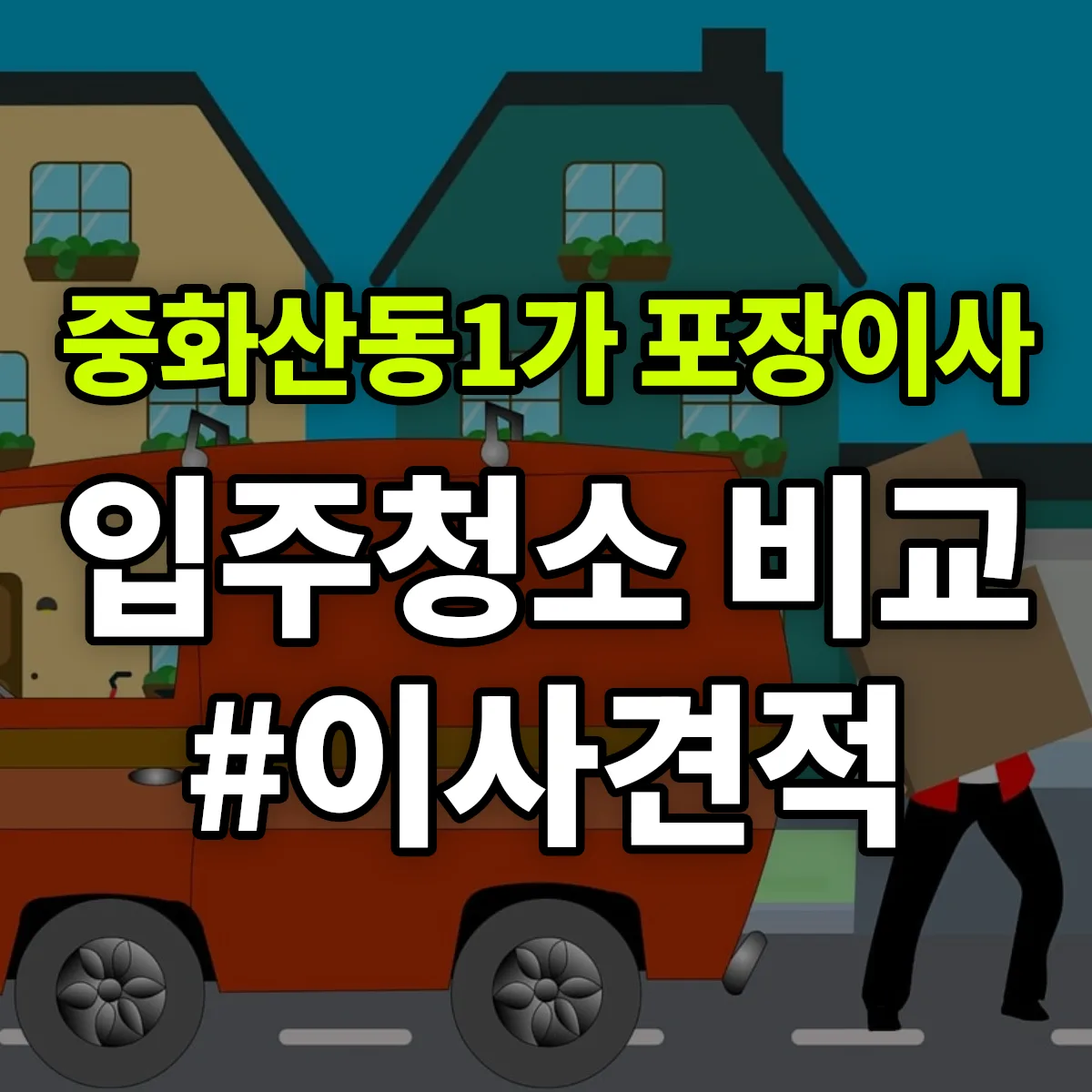 전북특별자치도 전주시 완산구 중화산동1가 포장이사·입주청소 비교견적 안내