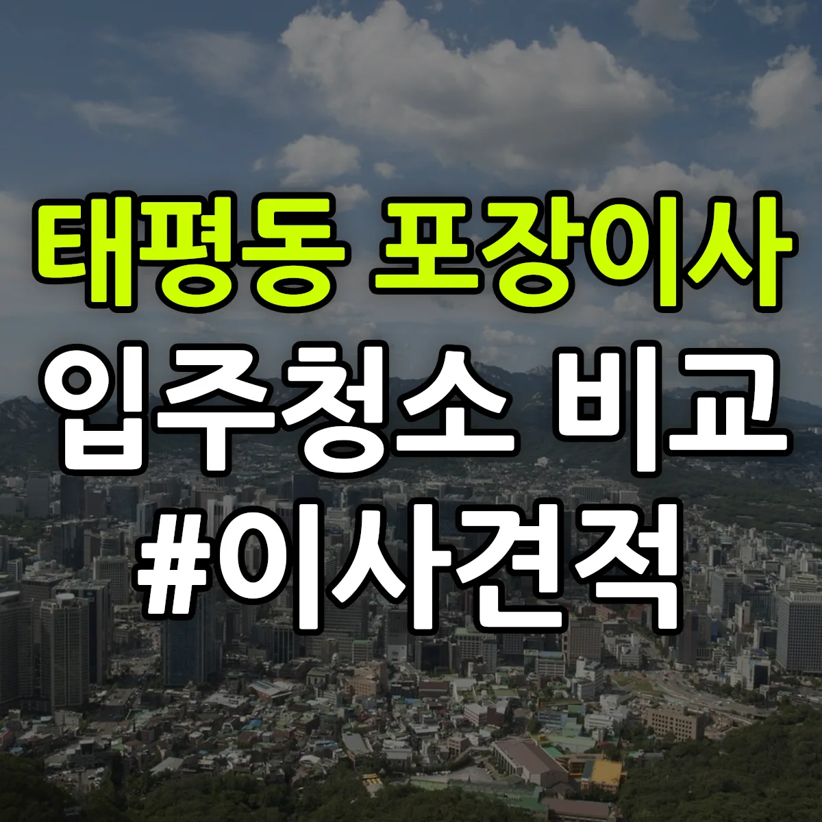 전북특별자치도 전주시 완산구 태평동 포장이사·입주청소 비교견적 안내