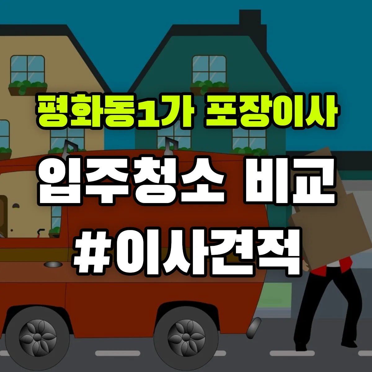 전북특별자치도 전주시 완산구 평화동1가 포장이사·입주청소 비교견적 안내