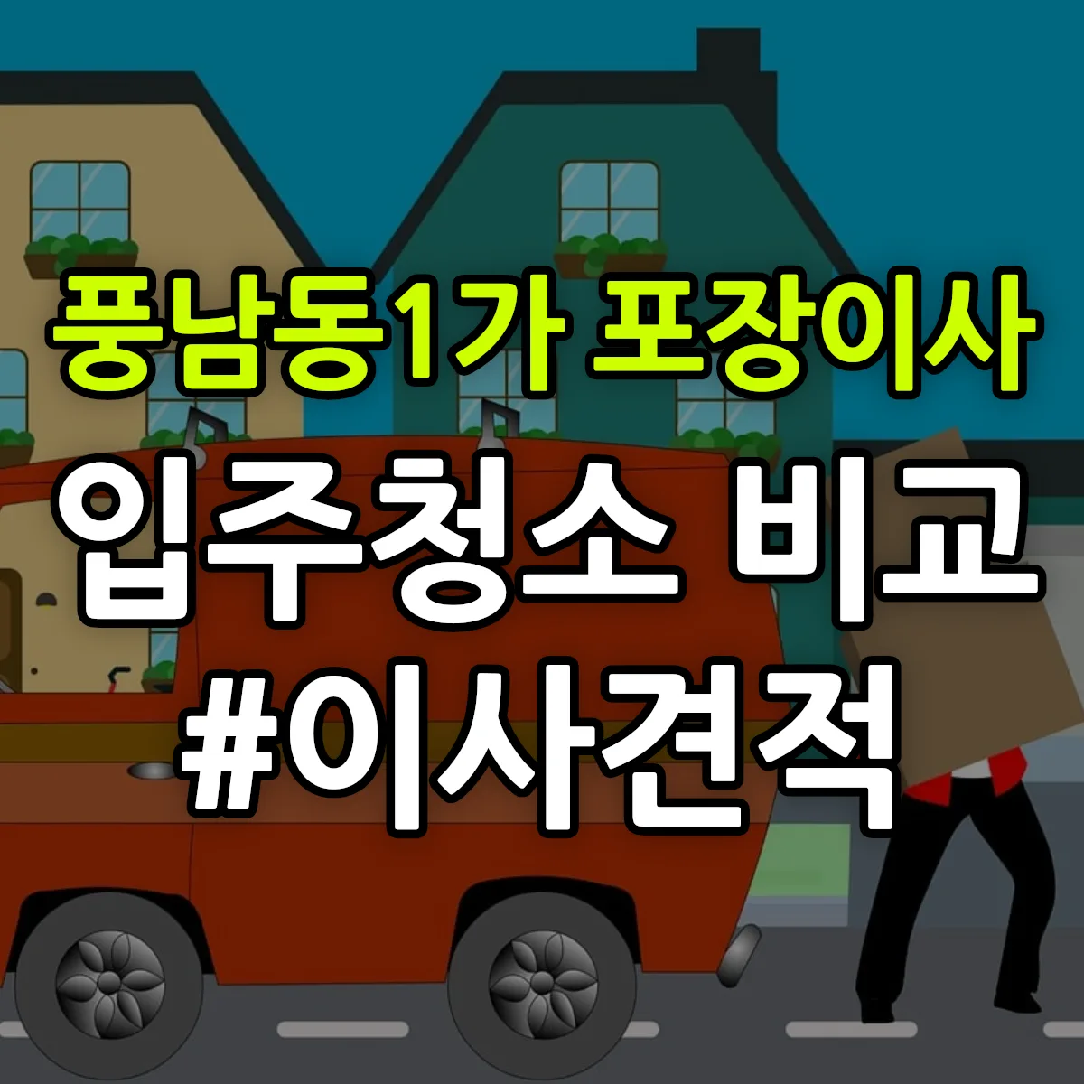 전북특별자치도 전주시 완산구 풍남동1가 포장이사·입주청소 비교견적 안내