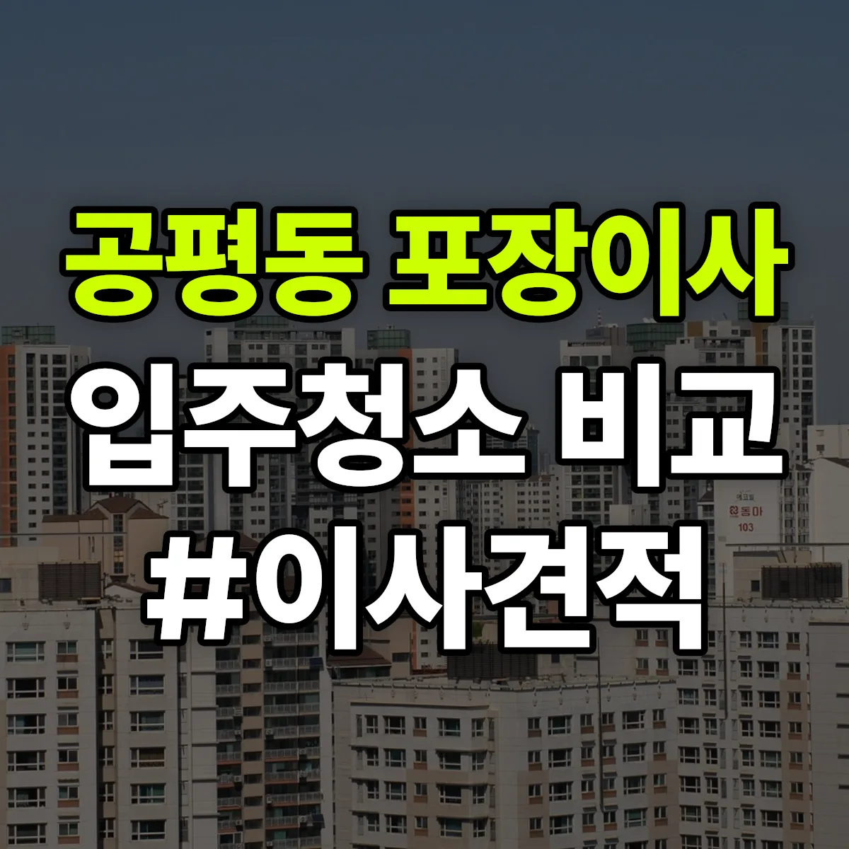 전북특별자치도 정읍시 공평동 포장이사·입주청소 비교견적 안내