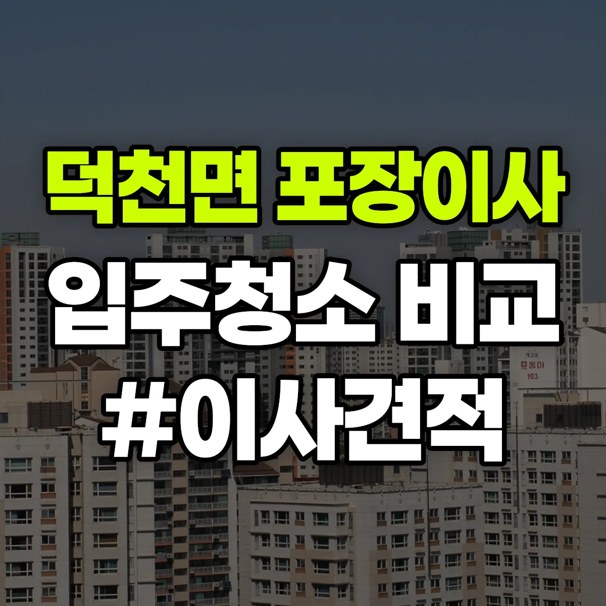 전북특별자치도 정읍시 덕천면 포장이사·입주청소 비교견적 안내