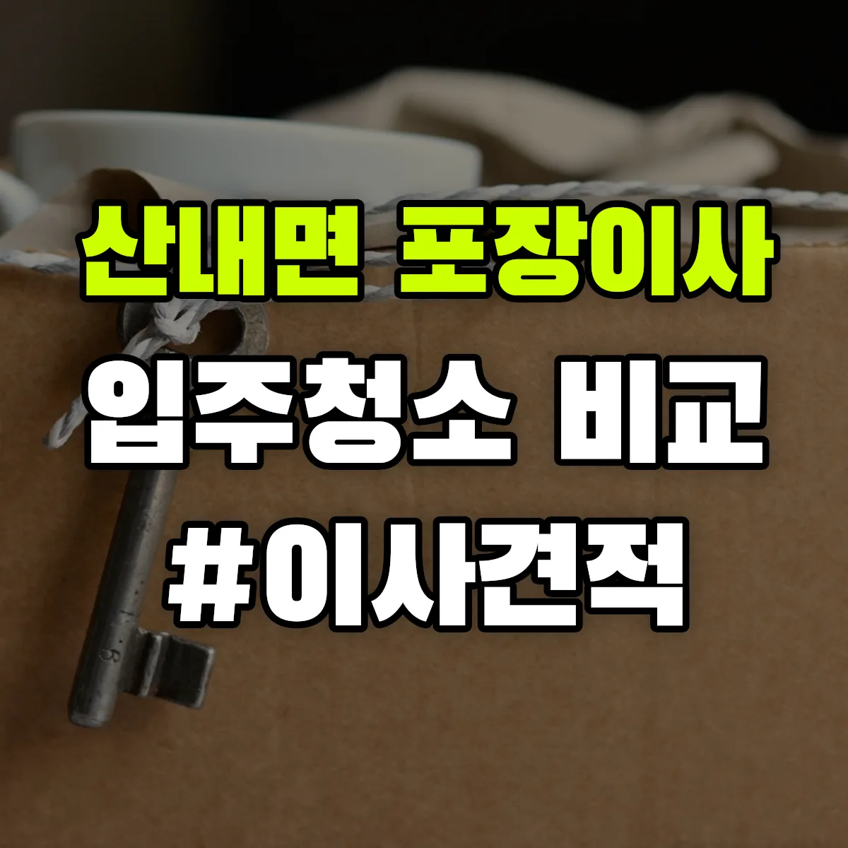 전북특별자치도 정읍시 산내면 포장이사·입주청소 비교견적 안내
