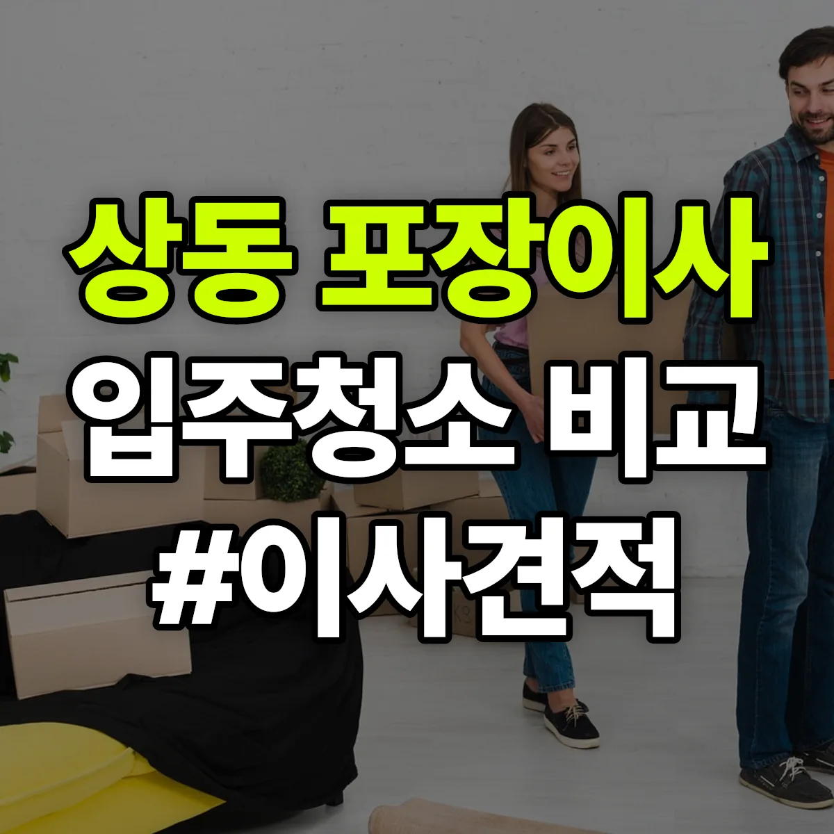 전북특별자치도 정읍시 상동 포장이사·입주청소 비교견적 안내
