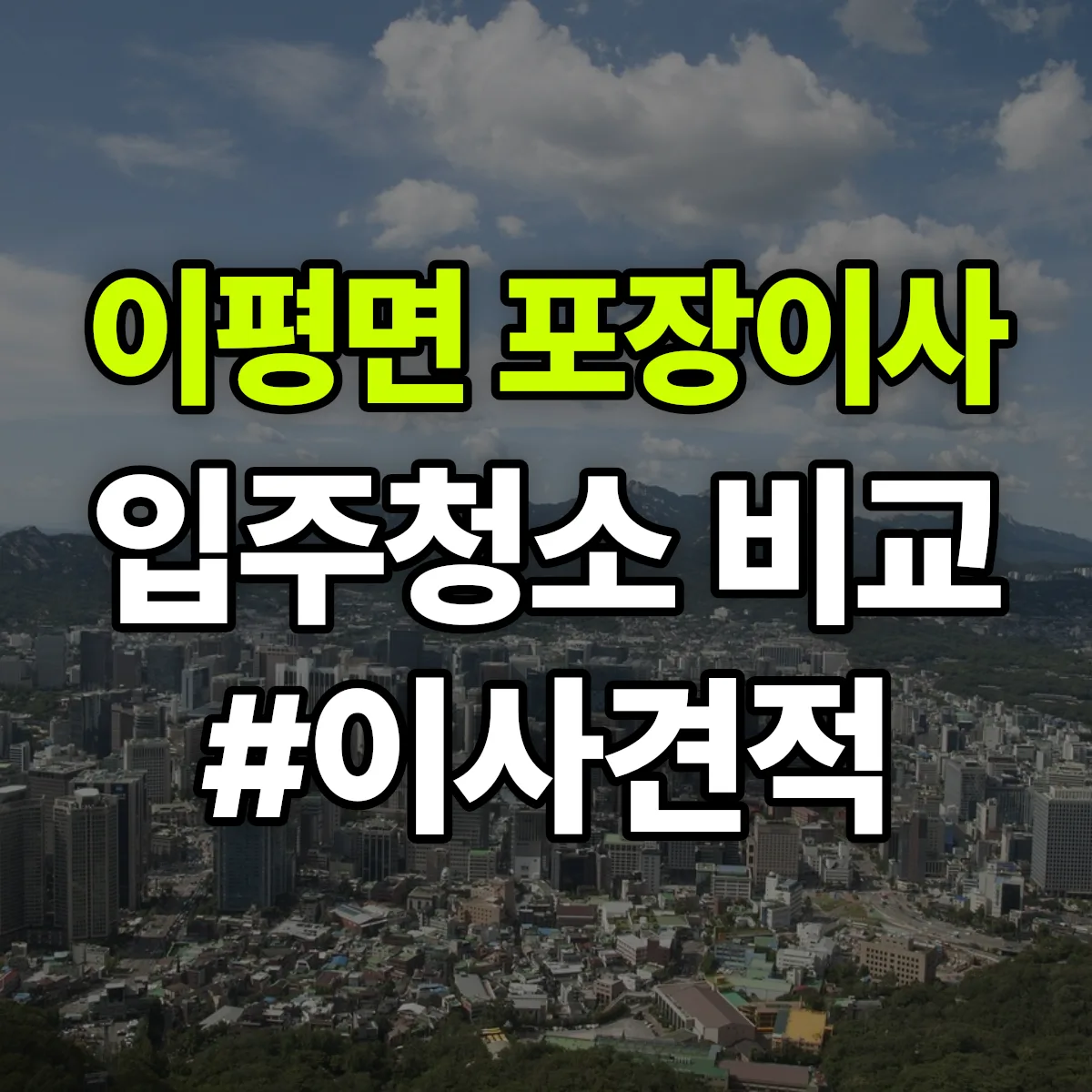 전북특별자치도 정읍시 이평면 포장이사·입주청소 비교견적 안내