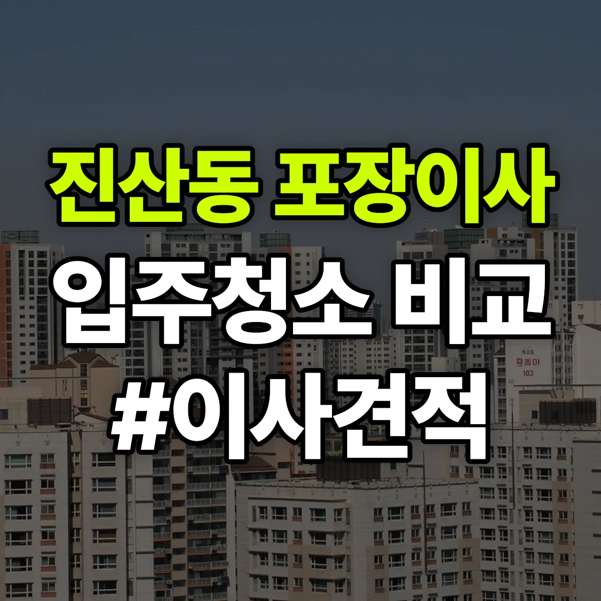 전북특별자치도 정읍시 진산동 포장이사·입주청소 비교견적 안내