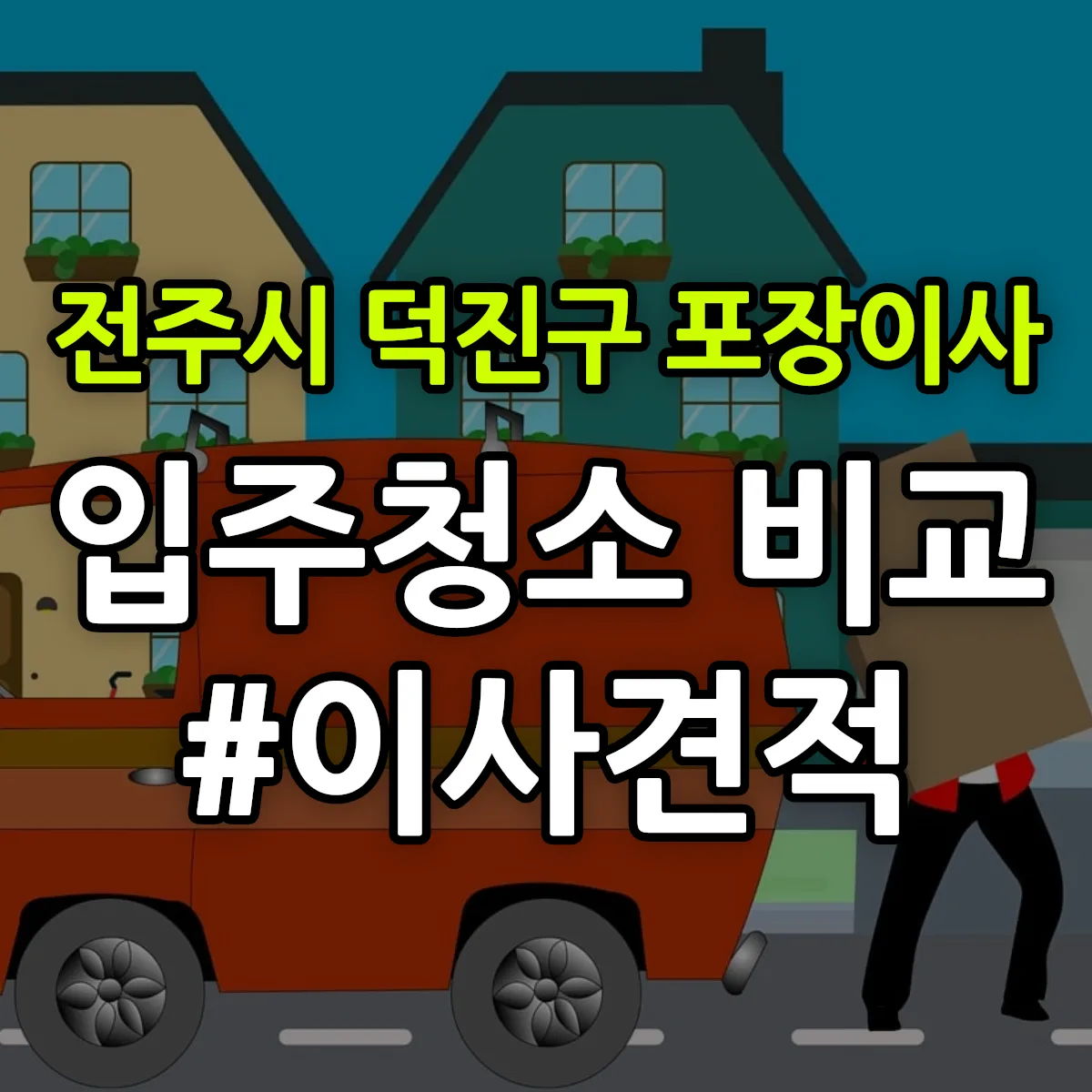 전북특별자치도 전주시 덕진구 포장이사·입주청소 비교견적 안내