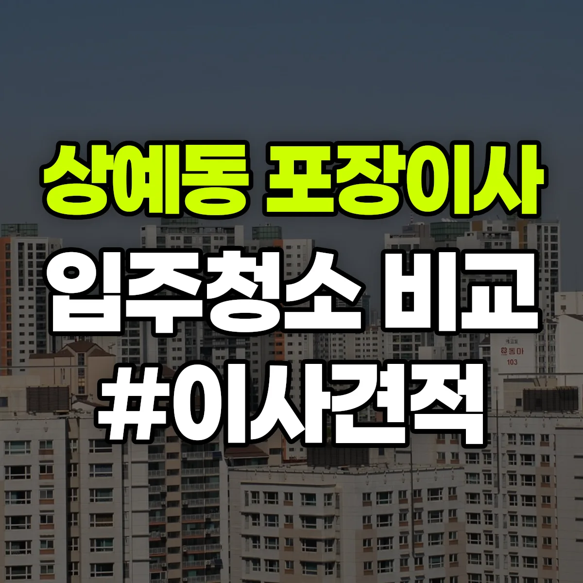 제주특별자치도 서귀포시 상예동 포장이사·입주청소 비교견적 안내