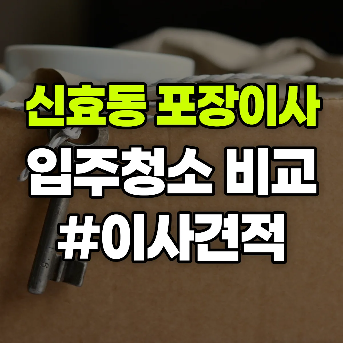 제주특별자치도 서귀포시 신효동 포장이사·입주청소 비교견적 안내