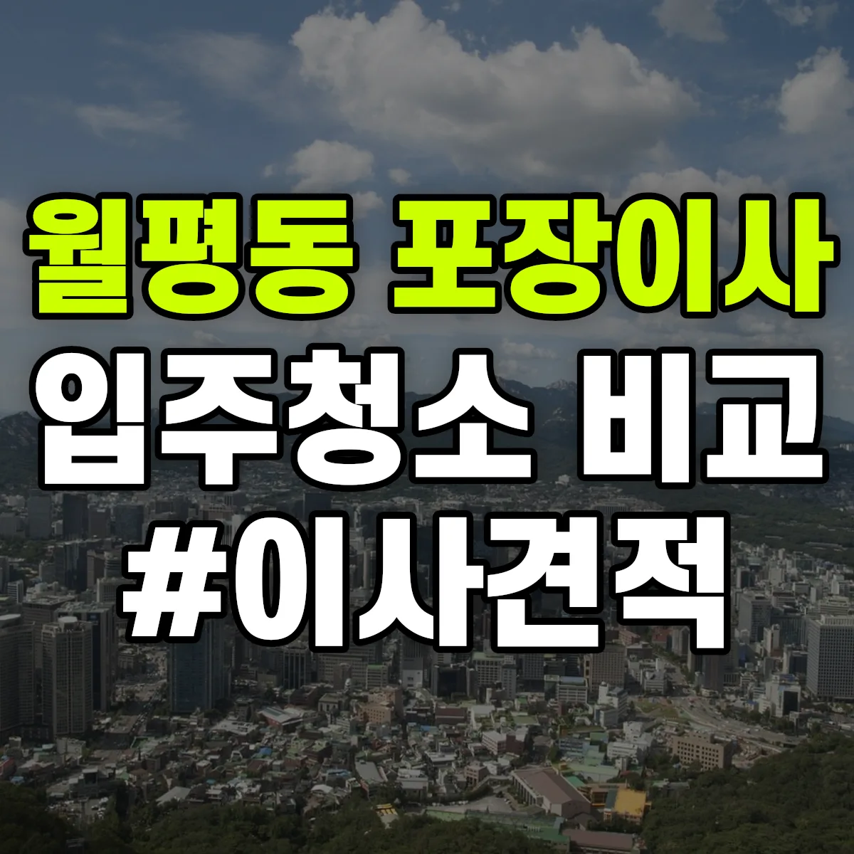 제주특별자치도 서귀포시 월평동 포장이사·입주청소 비교견적 안내