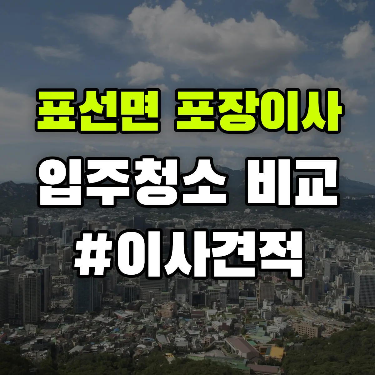 제주특별자치도 서귀포시 표선면 포장이사·입주청소 비교견적 안내