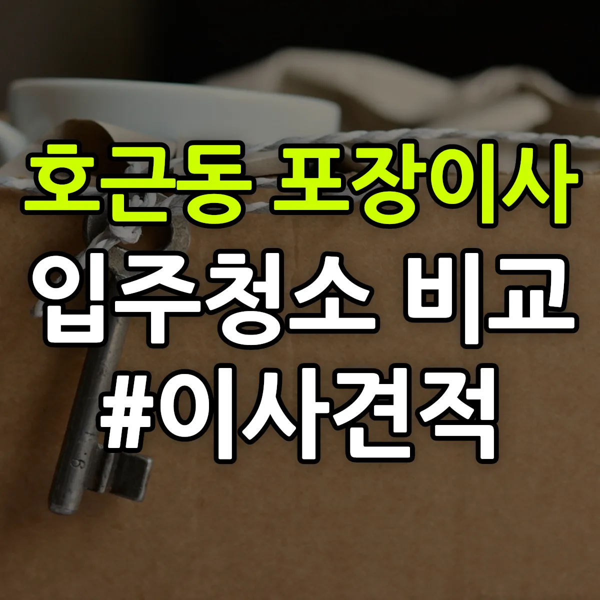 제주특별자치도 서귀포시 호근동 포장이사·입주청소 비교견적 안내