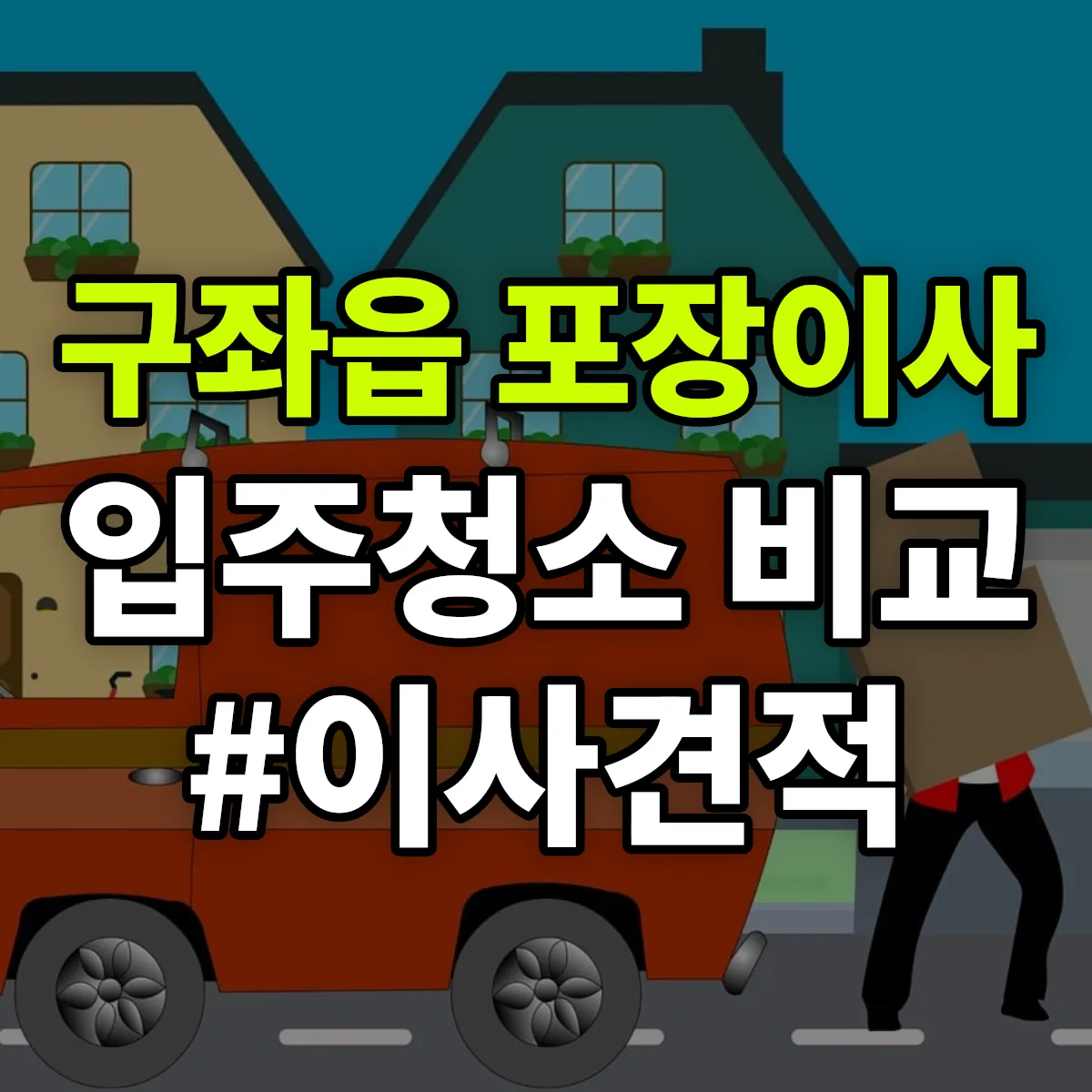 제주특별자치도 제주시 구좌읍 포장이사·입주청소 비교견적 안내