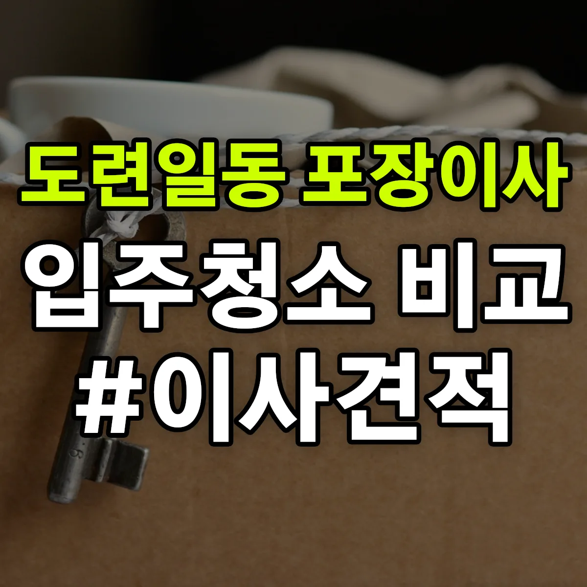 제주특별자치도 제주시 도련일동 포장이사·입주청소 비교견적 안내