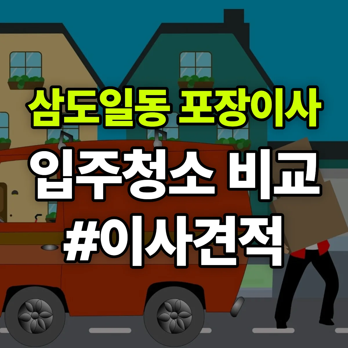 제주특별자치도 제주시 삼도일동 포장이사·입주청소 비교견적 안내