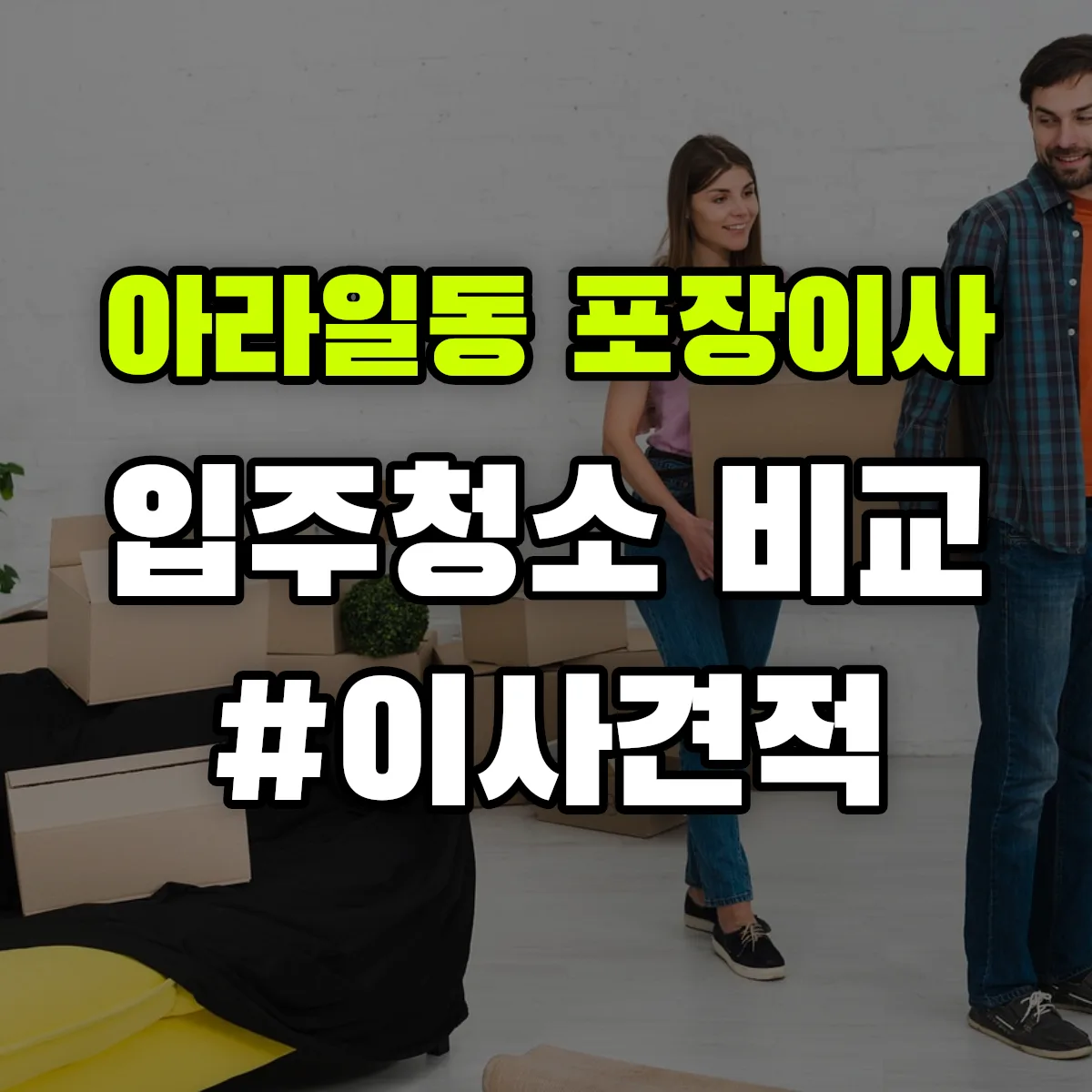 제주특별자치도 제주시 아라일동 포장이사·입주청소 비교견적 안내