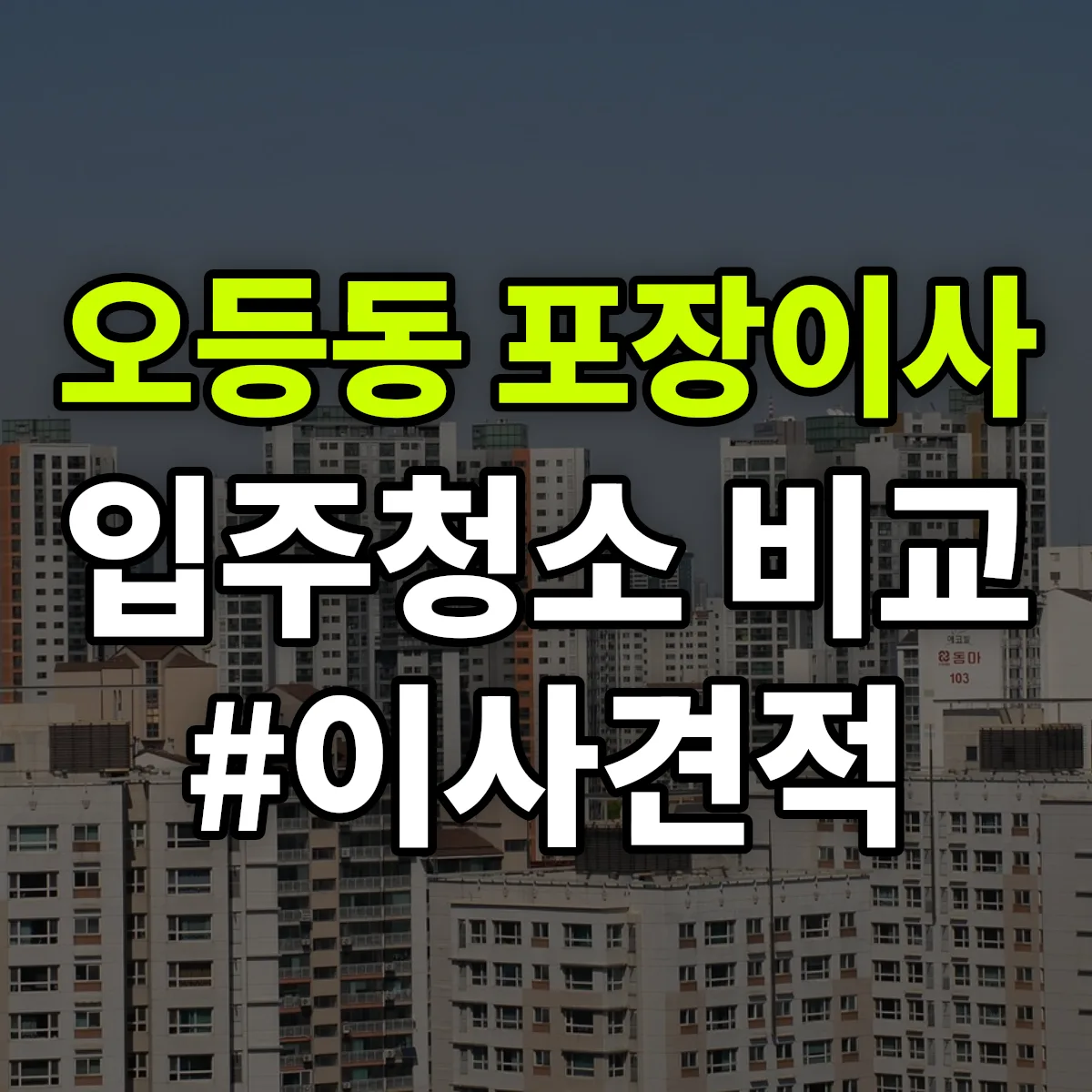 제주특별자치도 제주시 오등동 포장이사·입주청소 비교견적 안내