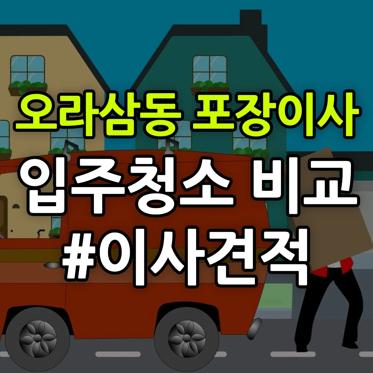 제주특별자치도 제주시 오라삼동 포장이사·입주청소 비교견적 안내
