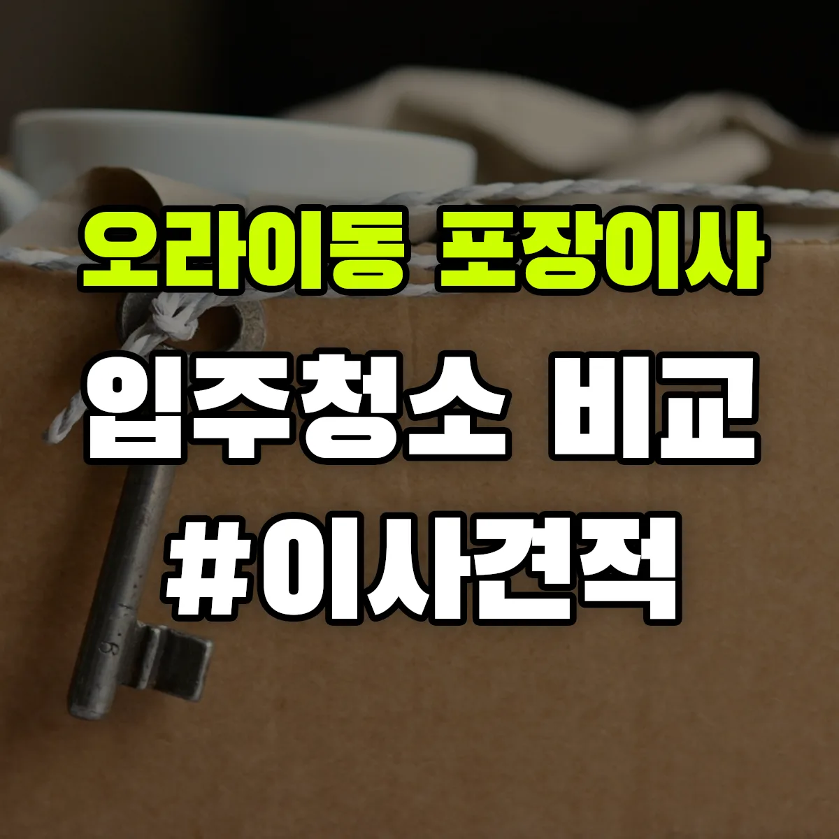 제주특별자치도 제주시 오라이동 포장이사·입주청소 비교견적 안내