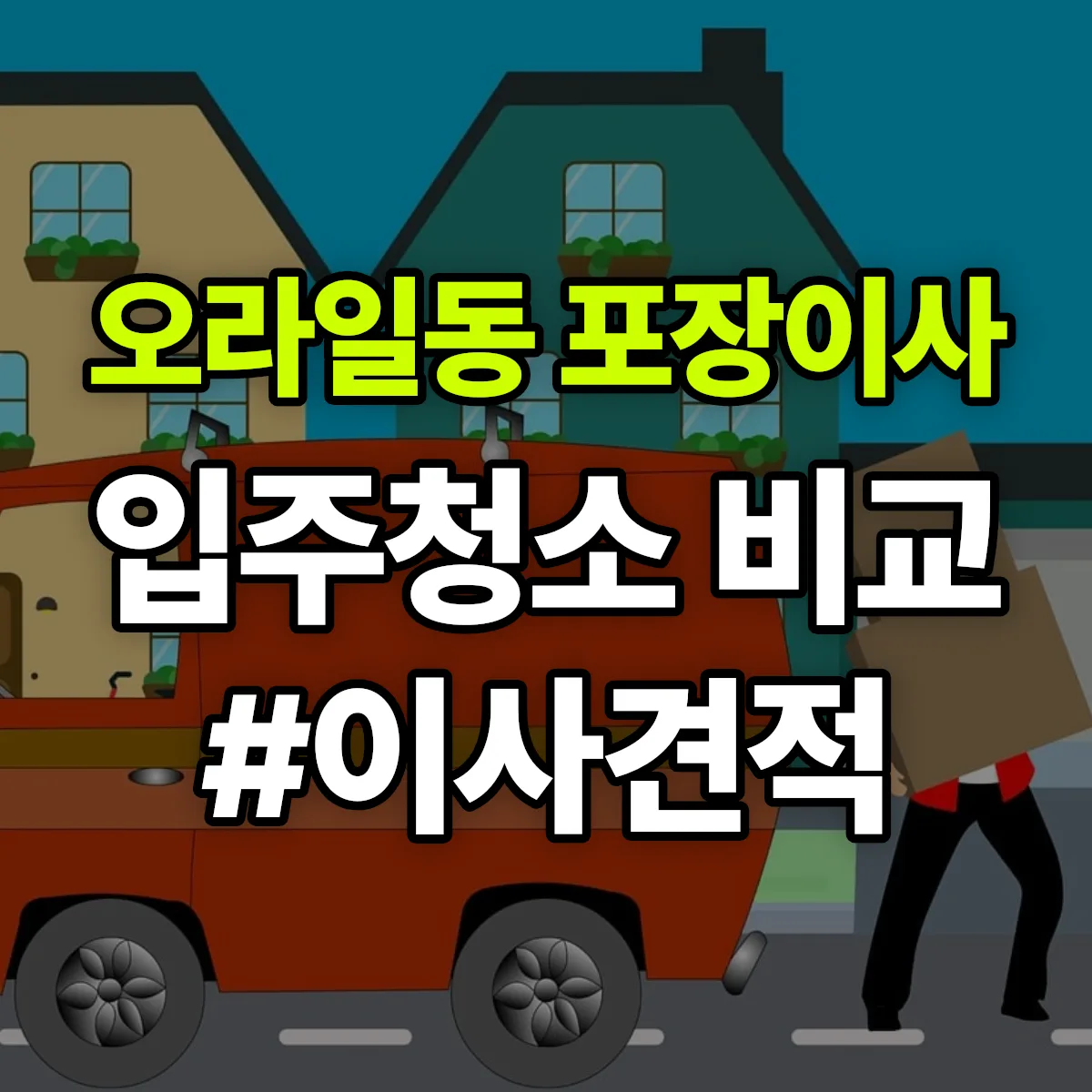 제주특별자치도 제주시 오라일동 포장이사·입주청소 비교견적 안내