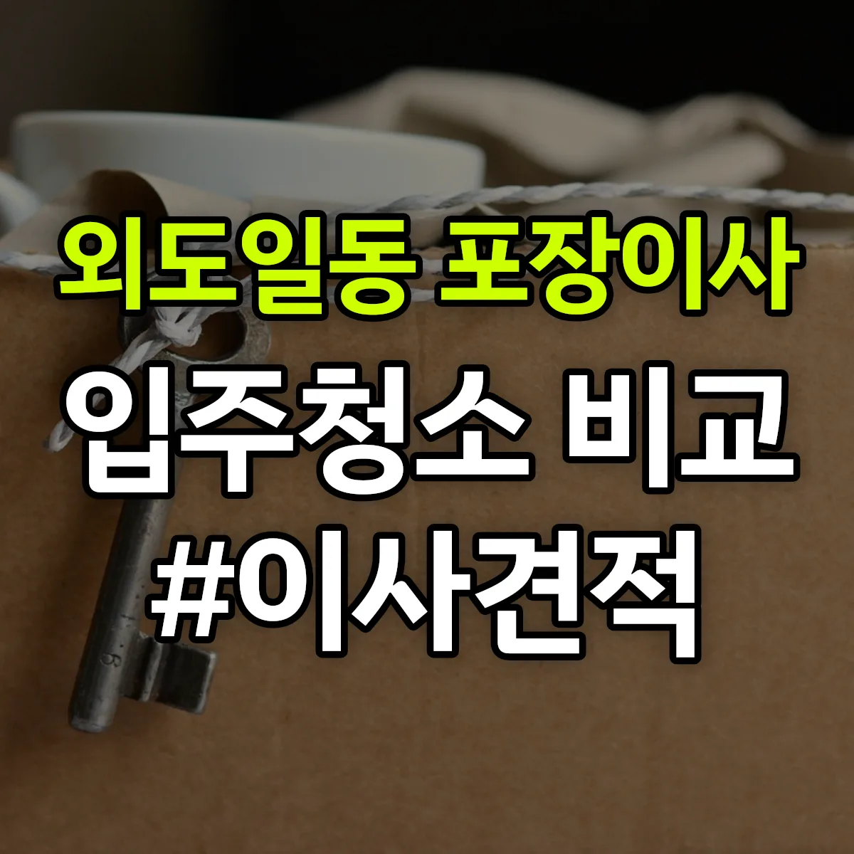 제주특별자치도 제주시 외도일동 포장이사·입주청소 비교견적 안내