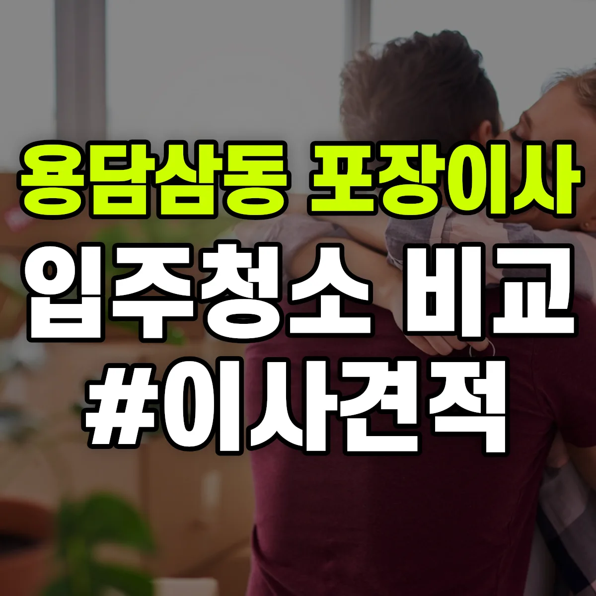 제주특별자치도 제주시 용담삼동 포장이사·입주청소 비교견적 안내
