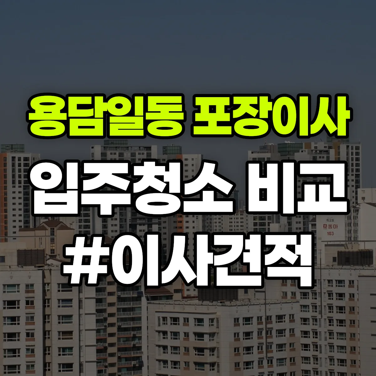 제주특별자치도 제주시 용담일동 포장이사·입주청소 비교견적 안내