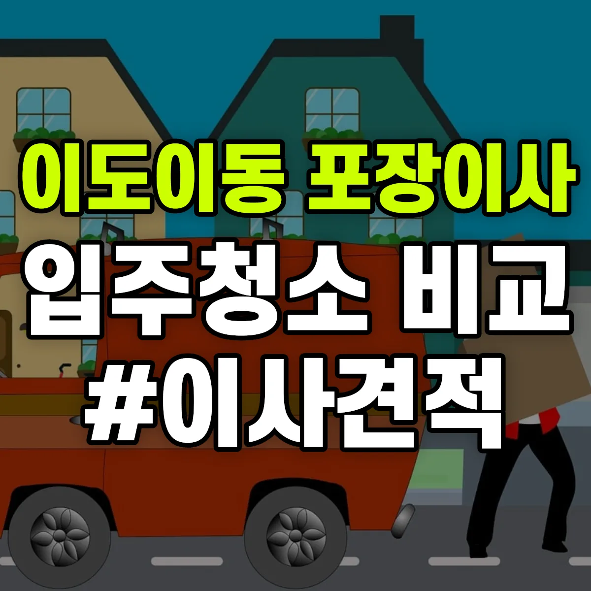 제주특별자치도 제주시 이도이동 포장이사·입주청소 비교견적 안내