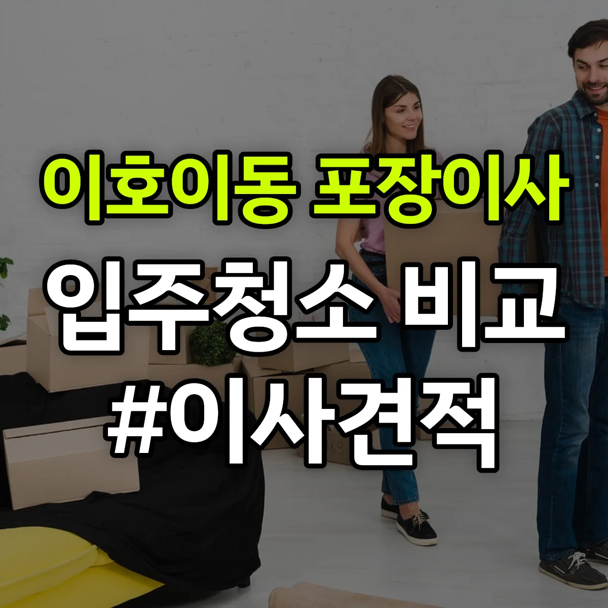 제주특별자치도 제주시 이호이동 포장이사·입주청소 비교견적 안내