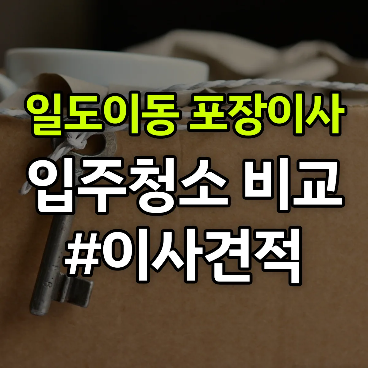 제주특별자치도 제주시 일도이동 포장이사·입주청소 비교견적 안내