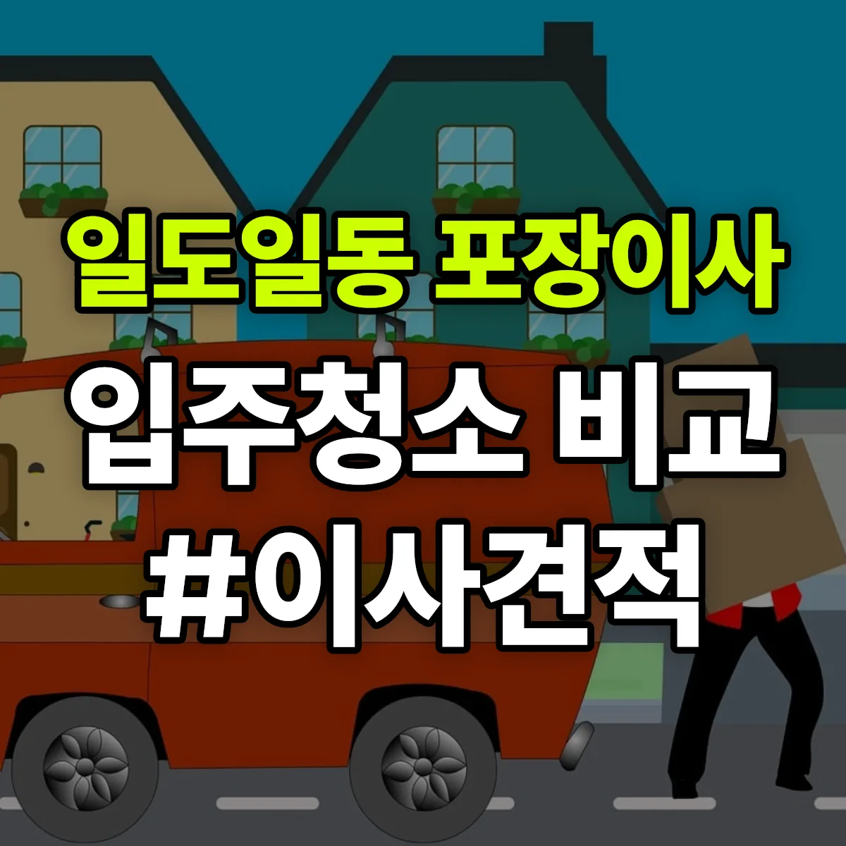 제주특별자치도 제주시 일도일동 포장이사·입주청소 비교견적 안내