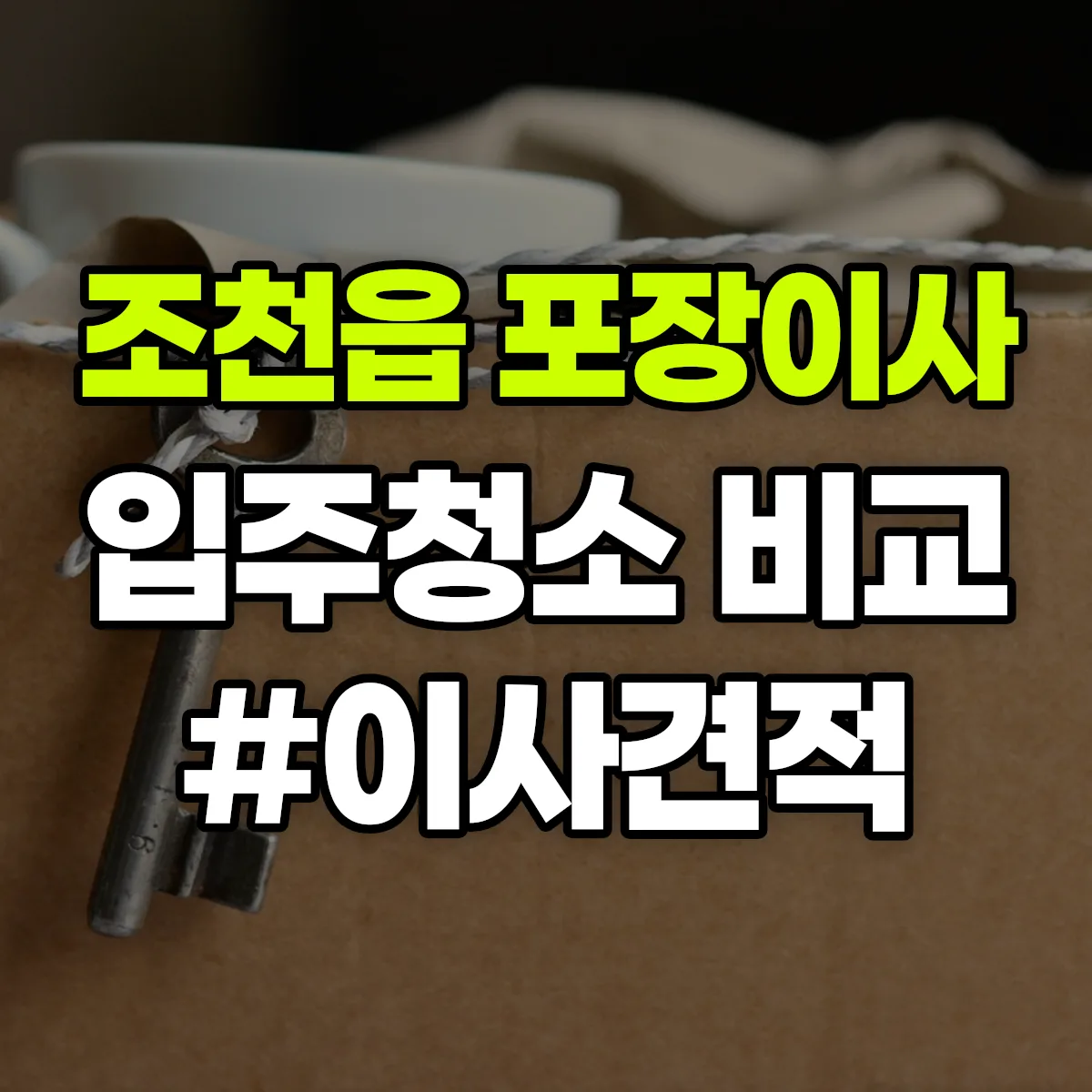 제주특별자치도 제주시 조천읍 포장이사·입주청소 비교견적 안내