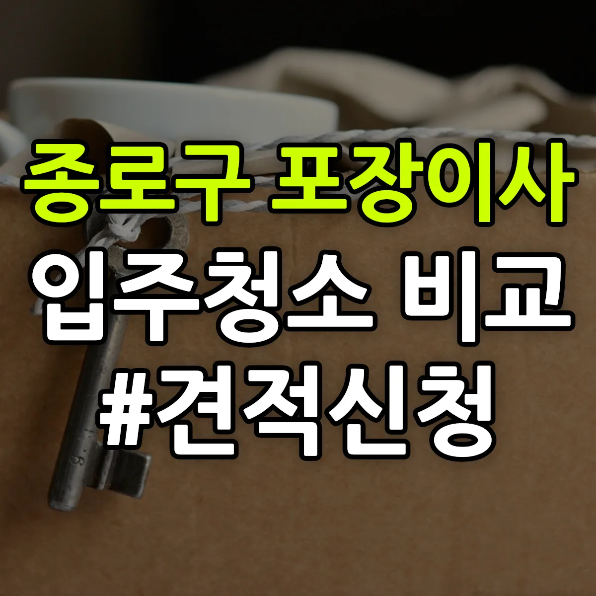 서울특별시 종로구 포장이사·입주청소 비교견적 안내