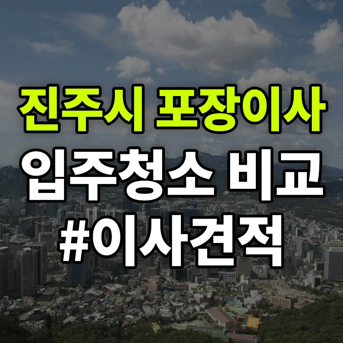 경상남도 진주시 포장이사·입주청소 비교견적 안내