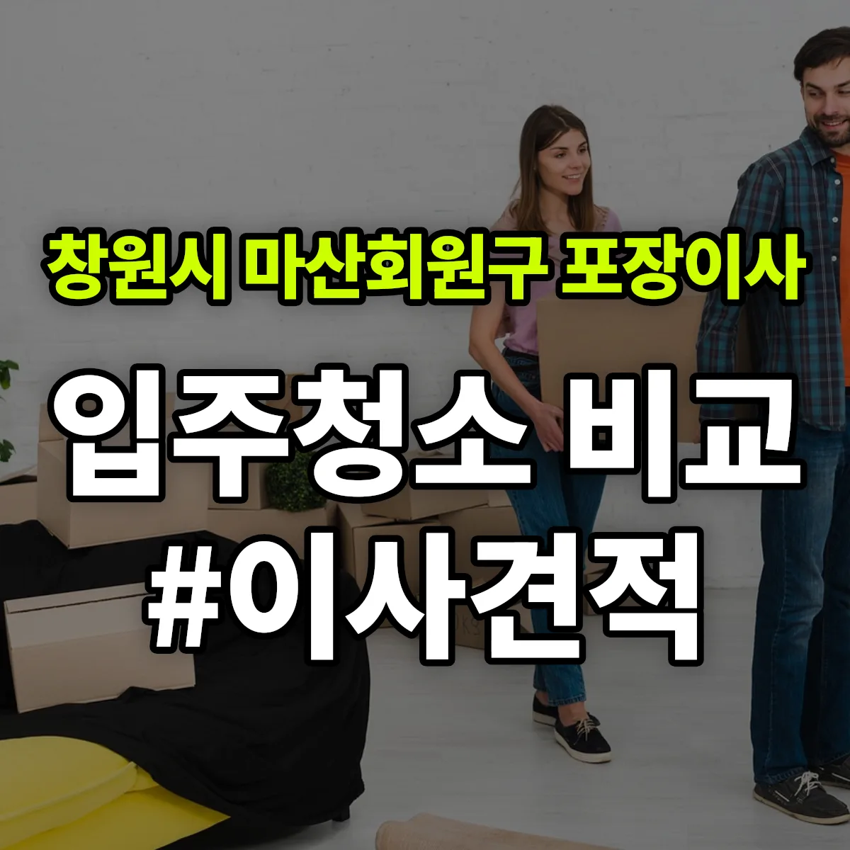 경상남도 창원시 마산회원구 포장이사·입주청소 비교견적 안내