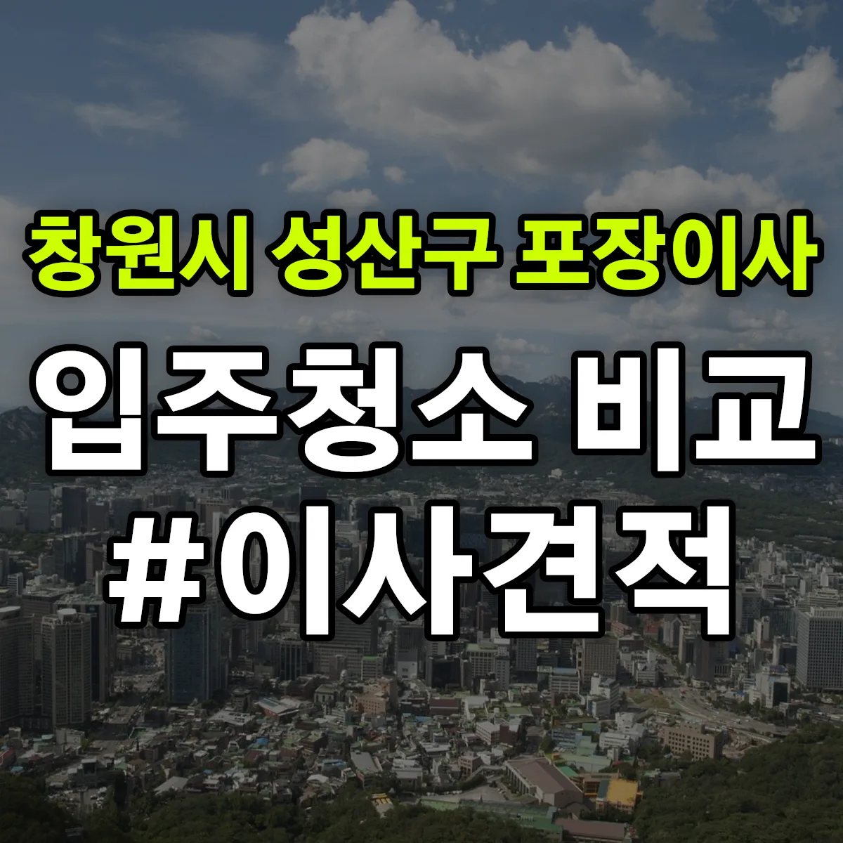 경상남도 창원시 성산구 포장이사·입주청소 비교견적 안내