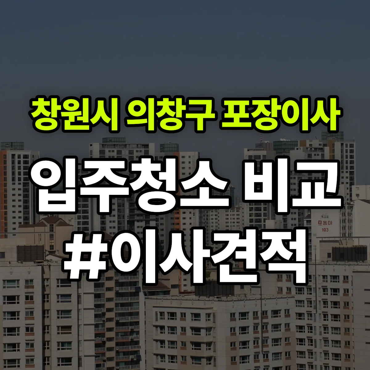 경상남도 창원시 의창구 포장이사·입주청소 비교견적 안내