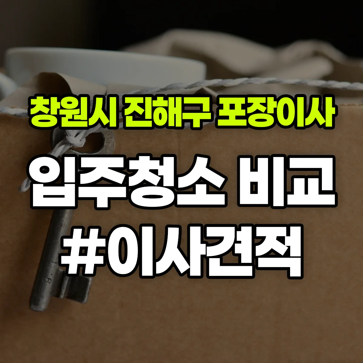 경상남도 창원시 진해구 포장이사·입주청소 비교견적 안내