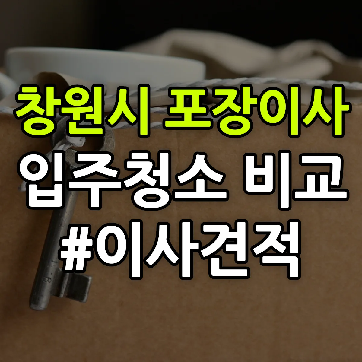 경상남도 창원시 포장이사·입주청소 비교견적 안내