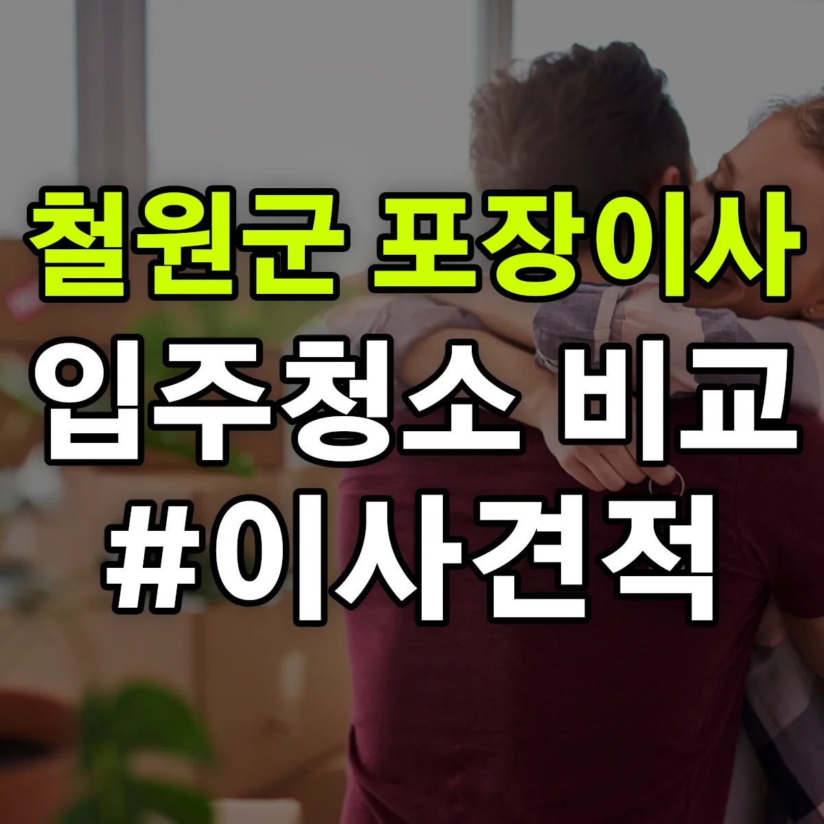 강원특별자치도 철원군 포장이사·입주청소 비교견적 안내