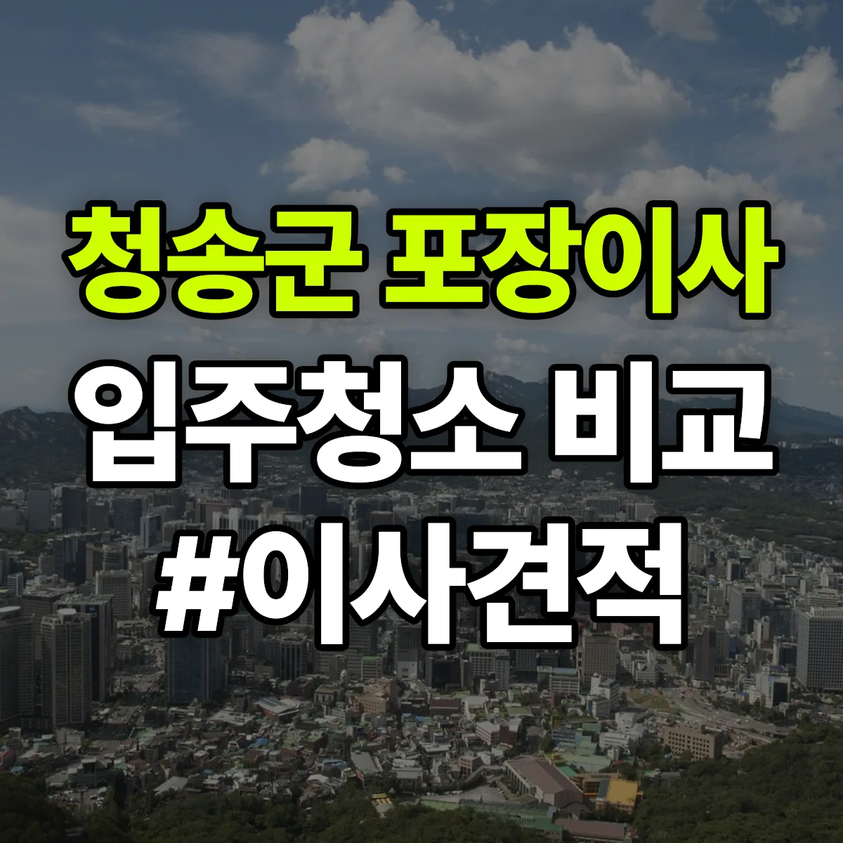 경상북도 청송군 포장이사·입주청소 비교견적 안내