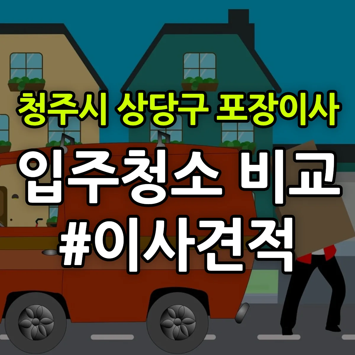 충청북도 청주시 상당구 포장이사·입주청소 비교견적 안내