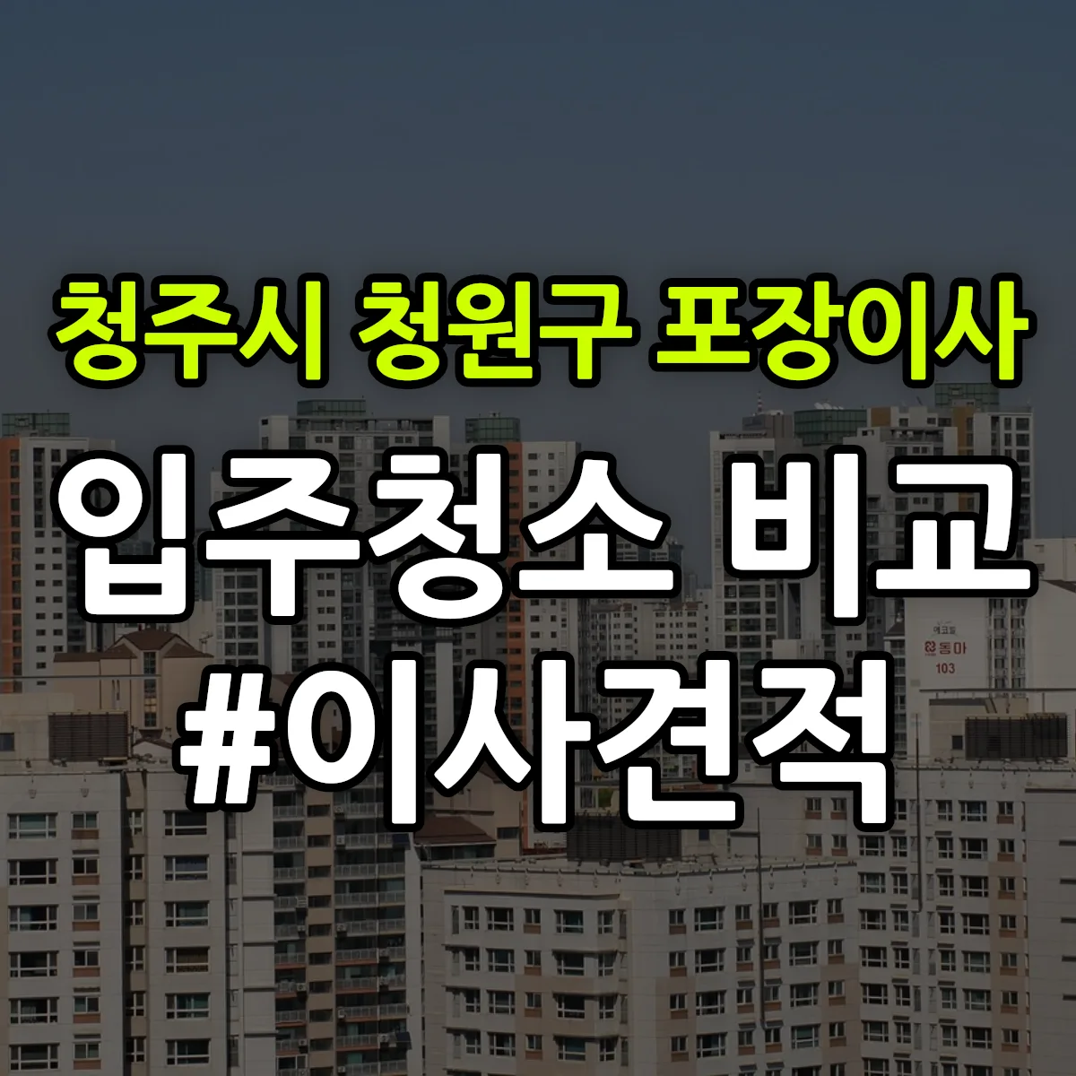 충청북도 청주시 청원구 포장이사·입주청소 비교견적 안내