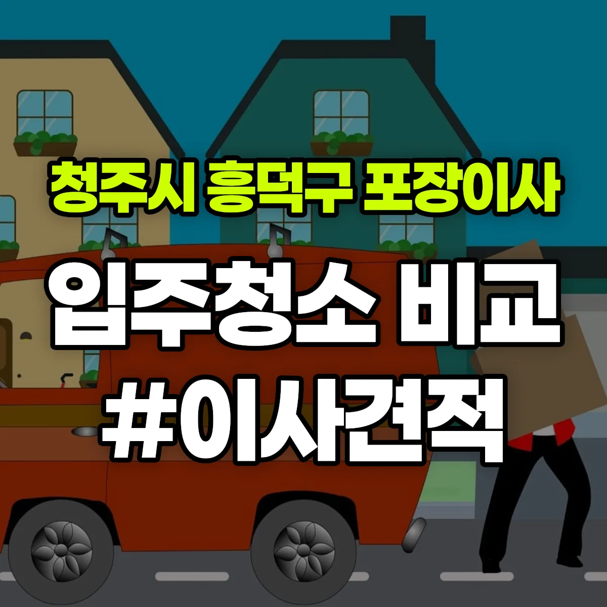 충청북도 청주시 흥덕구 포장이사·입주청소 비교견적 안내