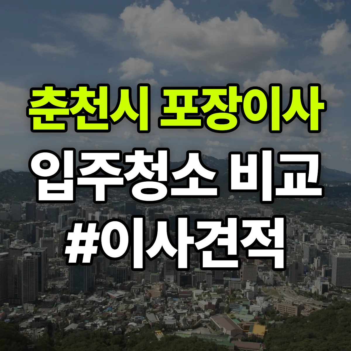 강원특별자치도 춘천시 포장이사·입주청소 비교견적 안내