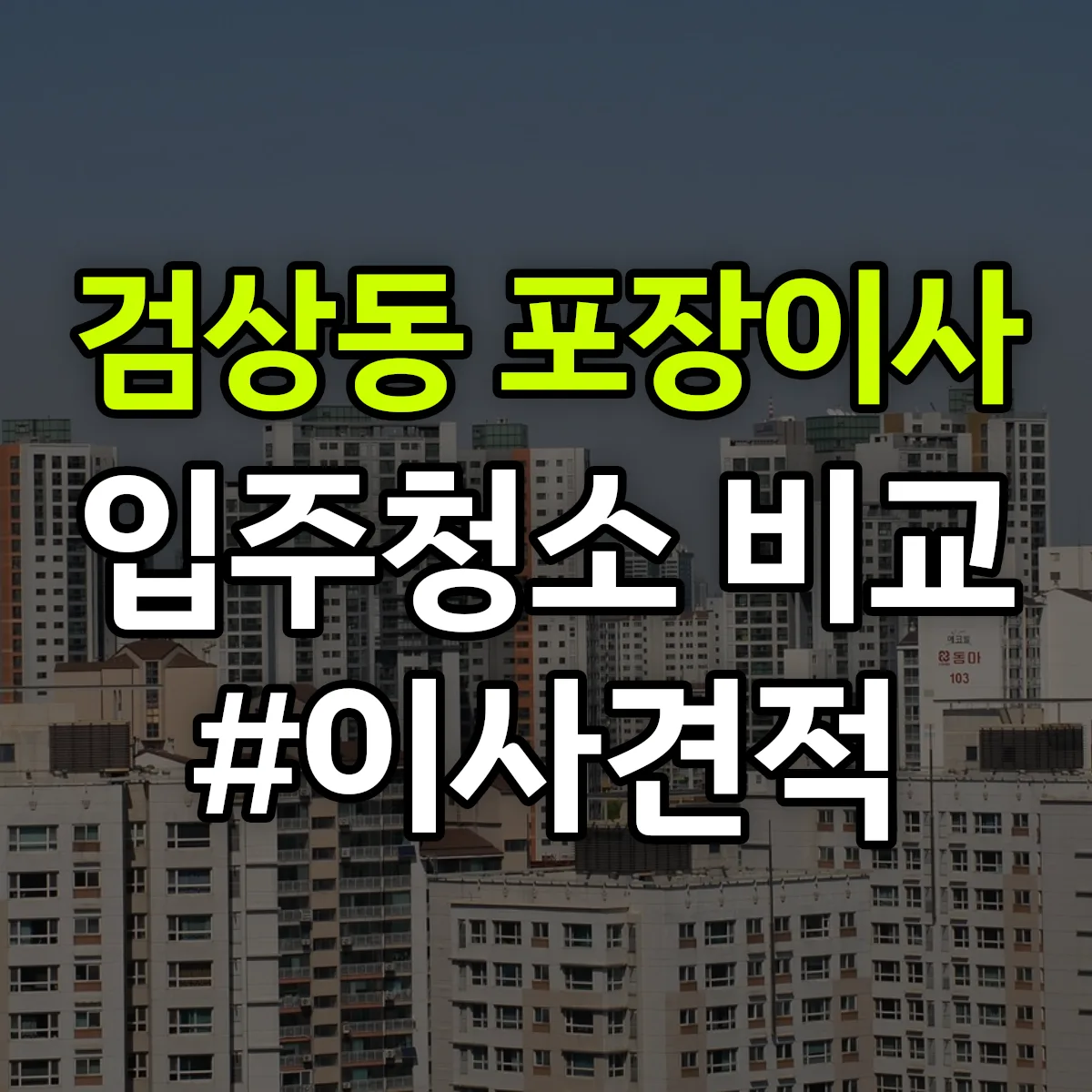 충청남도 공주시 검상동 포장이사·입주청소 비교견적 안내