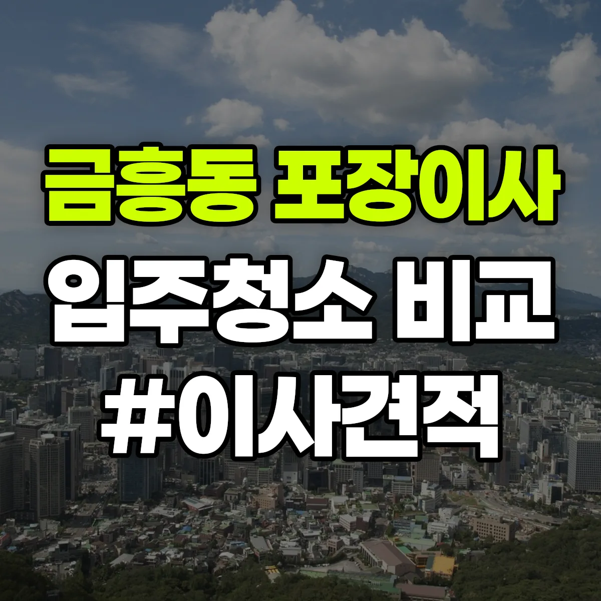 충청남도 공주시 금흥동 포장이사·입주청소 비교견적 안내