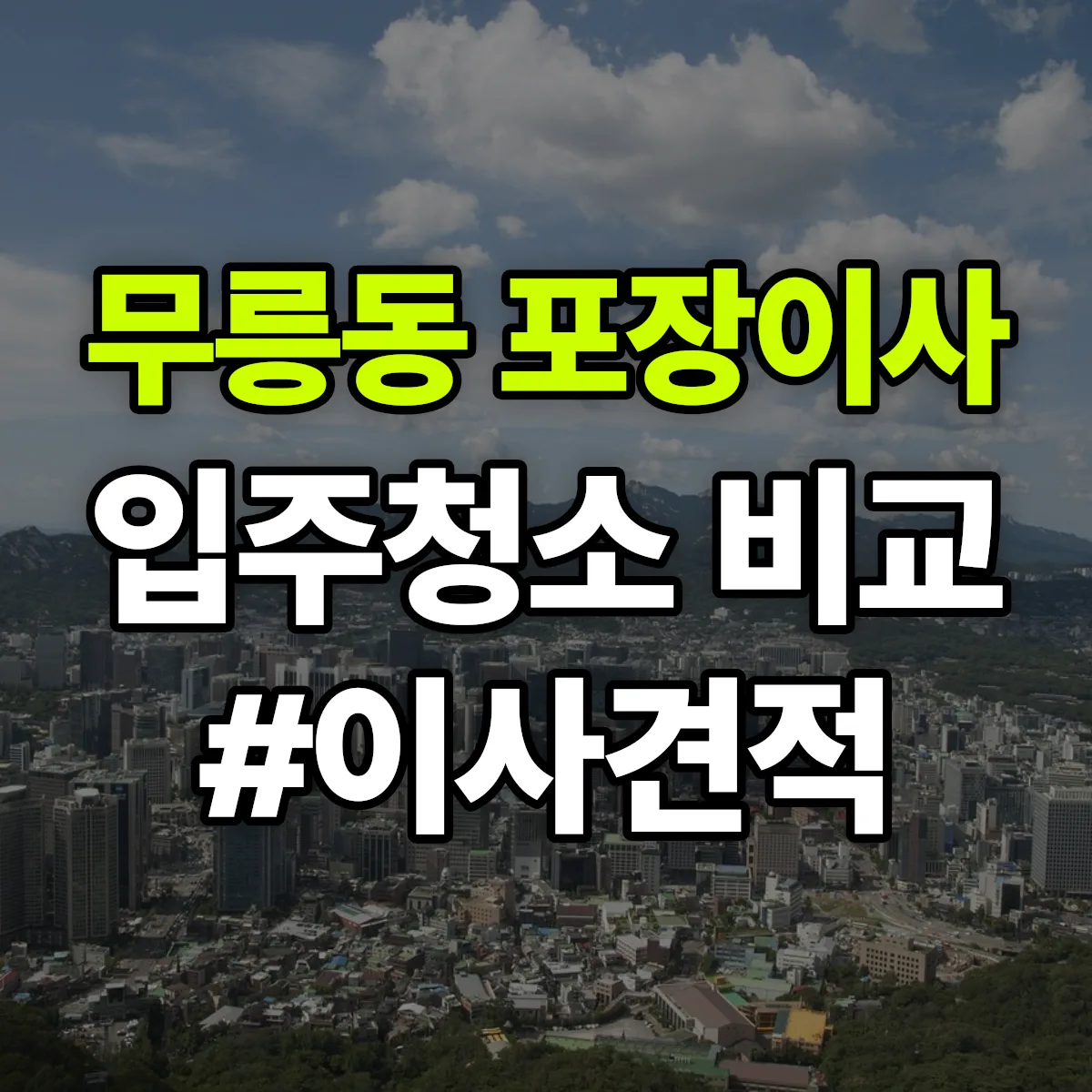 충청남도 공주시 무릉동 포장이사·입주청소 비교견적 안내