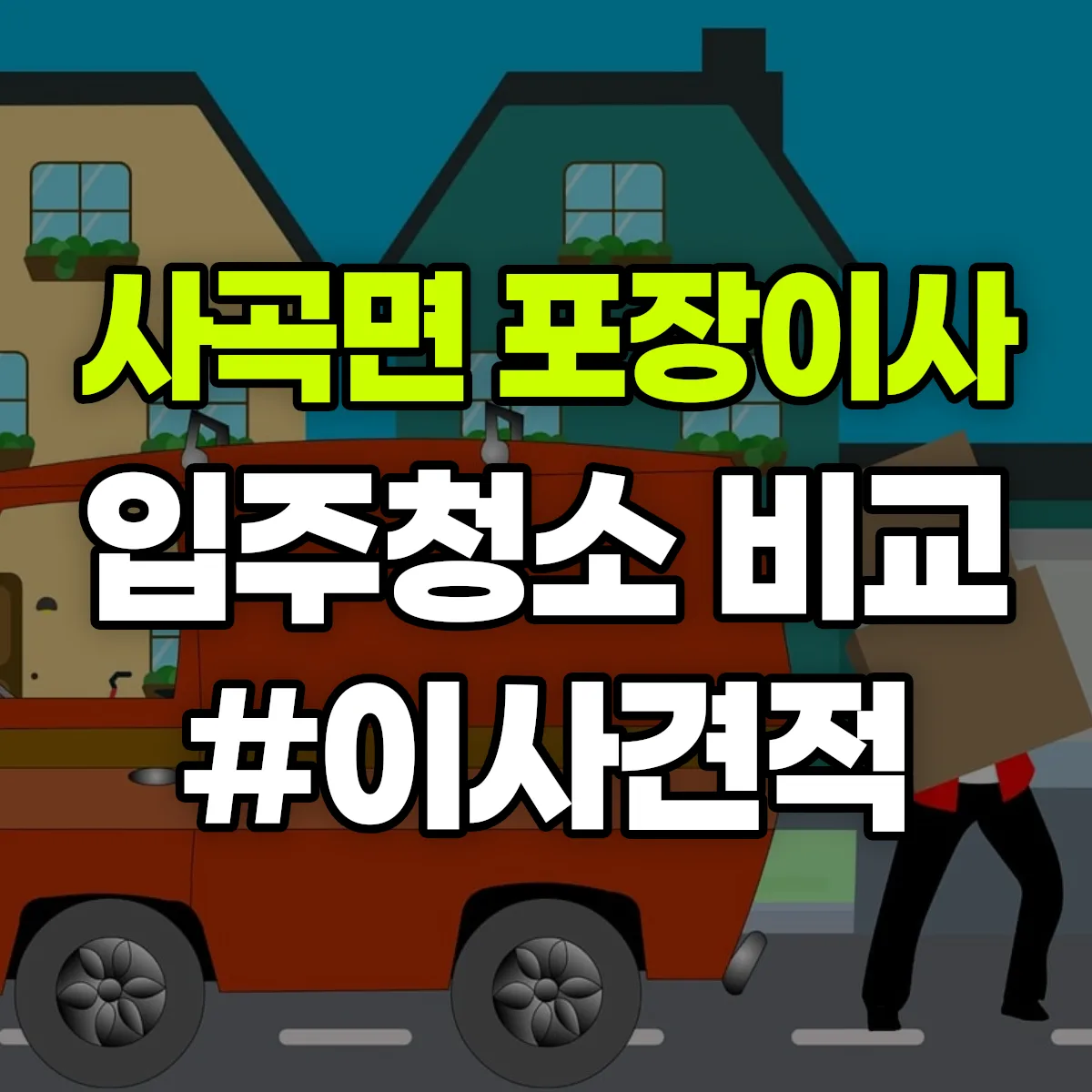 충청남도 공주시 사곡면 포장이사·입주청소 비교견적 안내