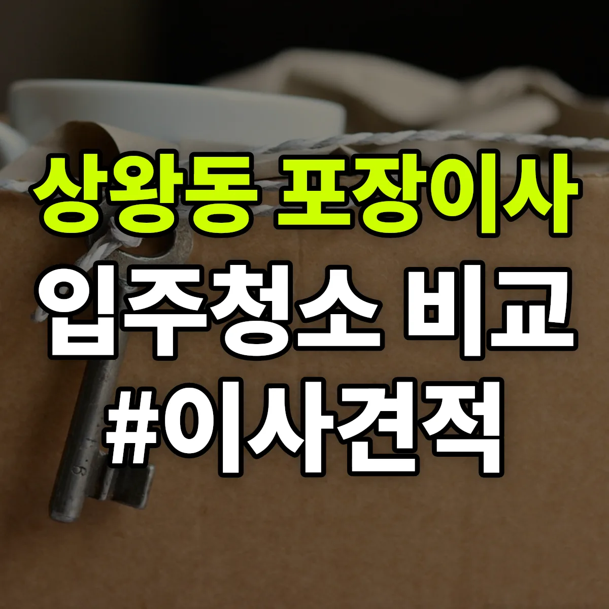 충청남도 공주시 상왕동 포장이사·입주청소 비교견적 안내
